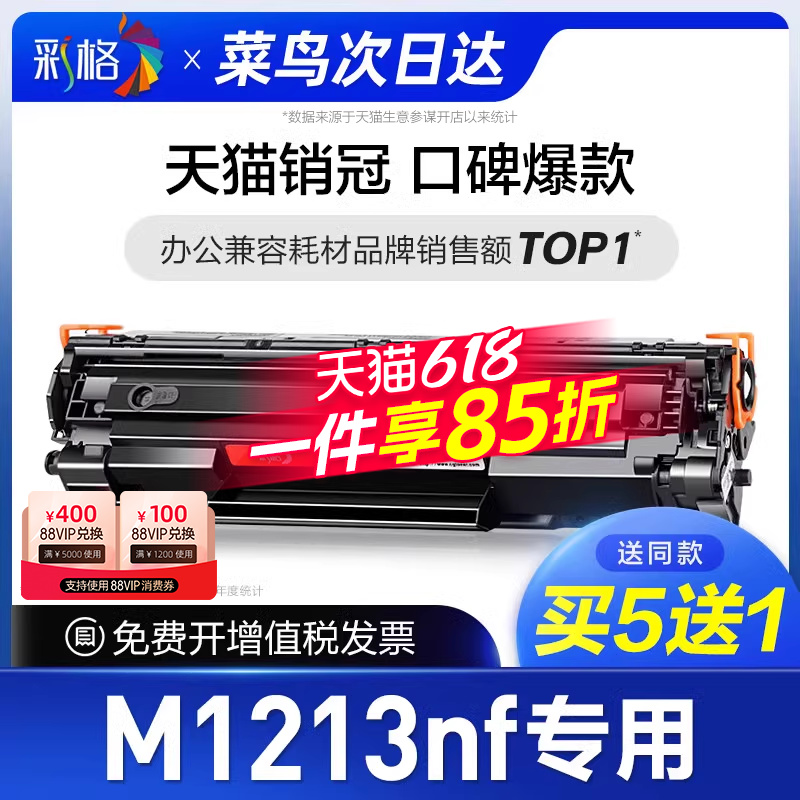 彩格原装适用惠普m1213nf硒鼓Laserjet Pro MFP hp1213打印机墨盒1213nf碳粉盒m1213墨粉CC388A 388A 88A专用 办公设备/耗材/相关服务 硒鼓/粉盒 原图主图