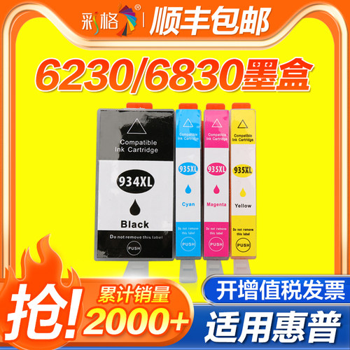 彩格适用惠普HP934XL墨盒hp935XL打印机HP6830 HP6820 HP6220黑色彩色934 935墨盒OfficeJet