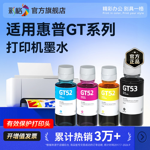 适用hp/惠普GT51 52 53XL彩色GT5810 5820打印机Tank 589 311 319 593 411 678 419 588 519 599 551墨水596