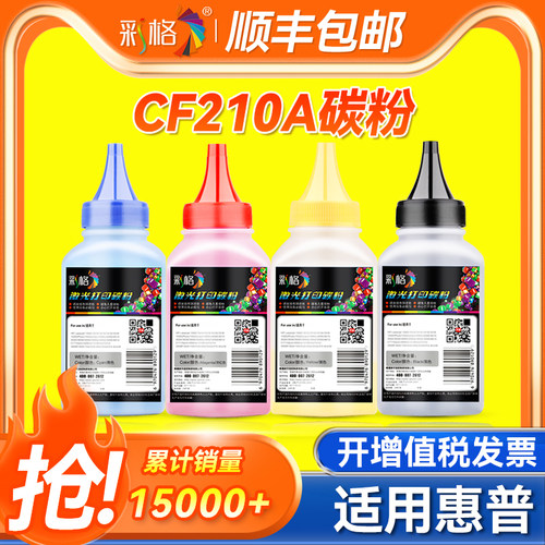 彩格适用惠普CF210A碳粉HP LaserJet Pro200  MFP M276NW M251NW(131A) 彩色激光打印机墨粉