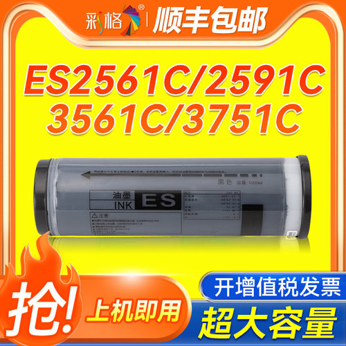 彩格适用理想ES油墨 ES2561 2591 3561 3751c 3761c 3791c 5791c一体机印刷机EV油墨EV2590c 5790c 3790c油墨