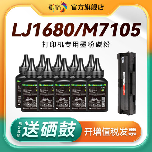 彩格适用联想打印机墨粉LJ1680碳粉M7105激光打印机硒鼓1680墨粉7105易加粉碳粉LD1641硒鼓粉非原装