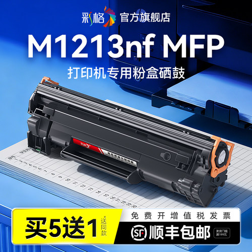 彩格适用惠普M1213nf硒鼓HP LaserJet Pro M1213nf MFP激光打印机墨盒HP1213nf碳粉CC388A墨粉hp88a非原装