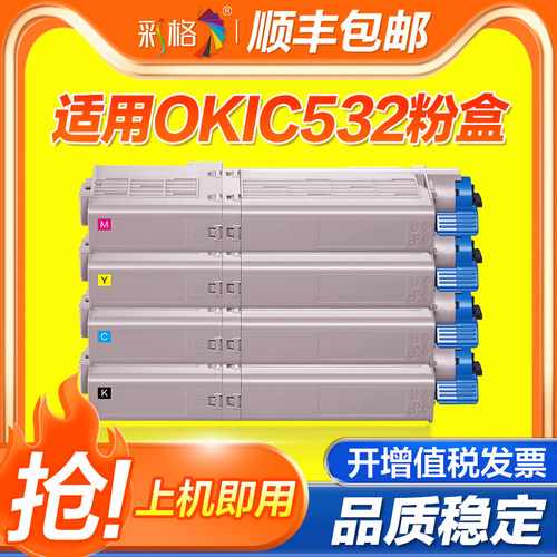 彩格适用OKI 532粉盒C532碳粉盒C532dn墨粉盒C542dn墨盒MC573dn MC563dn彩色打印机复印机硒鼓碳粉盒
