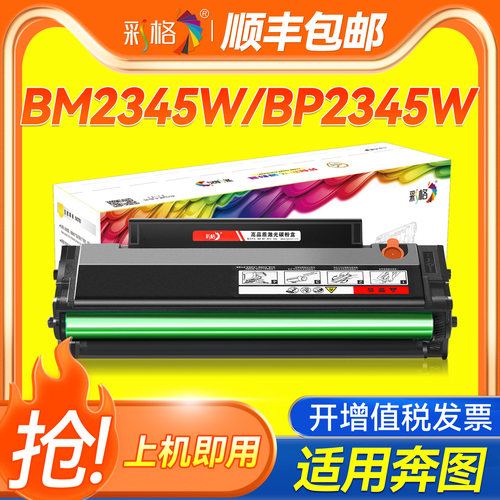 彩格适用奔图TL-2345H硒鼓BM2345W BP2345W黑白打印机墨盒 BP2345W碳粉BM2345W一体机粉盒带芯片兼容原装