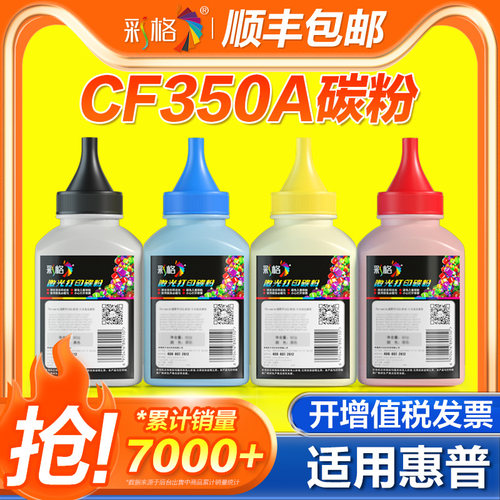 彩格适用惠普HP CF350A碳粉MFP M177fw M176n 墨粉CF350A CF351A CF352A CF353A激光打印机碳粉