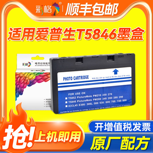 彩格适用爱普生T5846四色一体墨盒picture mate 200 225 240 260 280 290 300黑色彩色喷墨打印机墨盒
