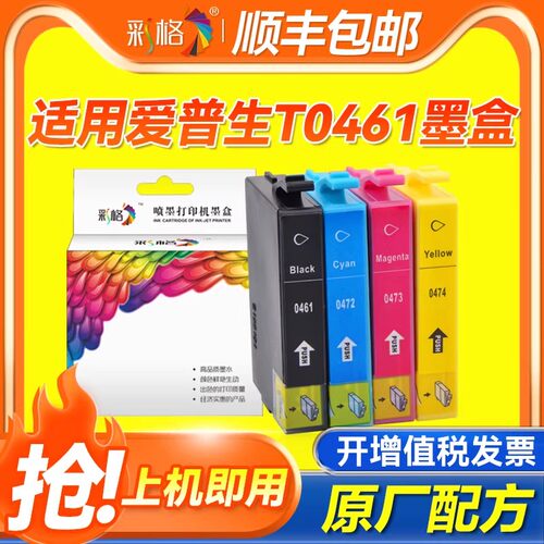 彩格适用爱普生T0461墨盒C63 C65 C83 C85 CX3500 CX4500 CX6500黑色彩色打印机墨盒