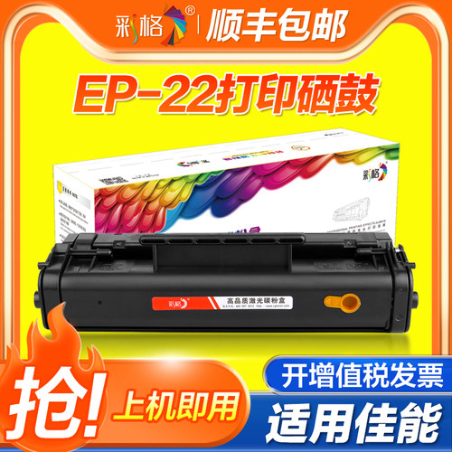 彩格适用佳能EP-22硒鼓EP-A LBP800 810 1120惠普HP1100/A 5L 6L HP3200 3220 3100 3150 C3906F C4092A硒鼓