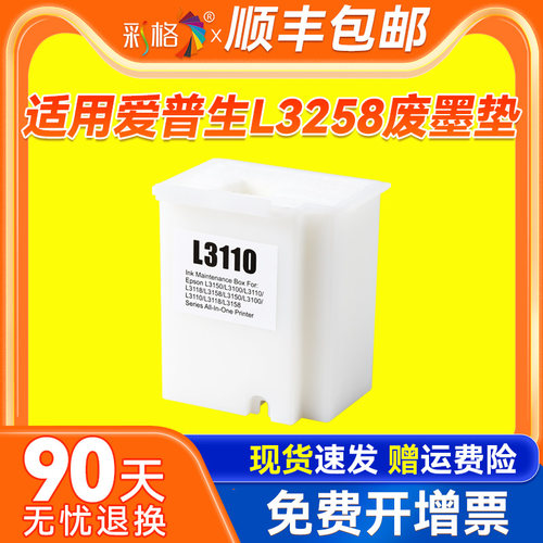 彩格适用爱普生l3258废墨垫清零Epson L3118 L3158 L3151 L3153 L3218 L3119废墨仓维护箱吸墨海绵垫原装墨水