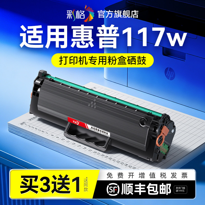 彩格适用惠普117w硒鼓HP Laser MFP 117w黑白激光打印机墨盒HP168A碳粉W1680A墨粉易加粉晒鼓非hp原装