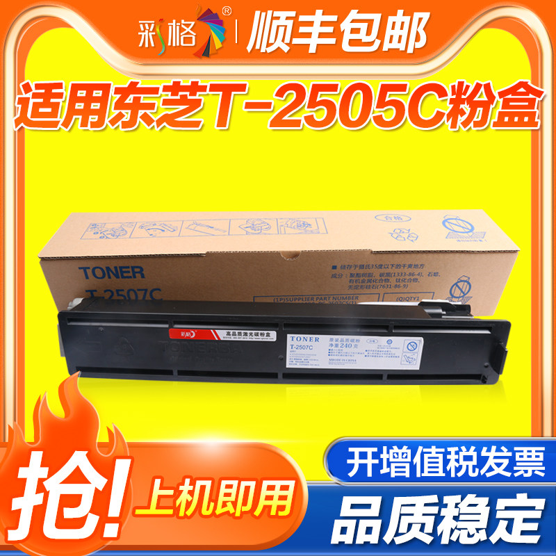 彩格适用东芝T-2505C粉盒STUDIO 2505打印机墨盒2505H硒鼓T-2505C 2505F激光打印复印机碳粉盒