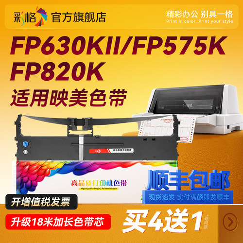 彩格适用映美针式打印机色带架FP-630KII+ 575K 820K 520K JMR139色带框690K 735K FPR520K TP835K ME2000D芯