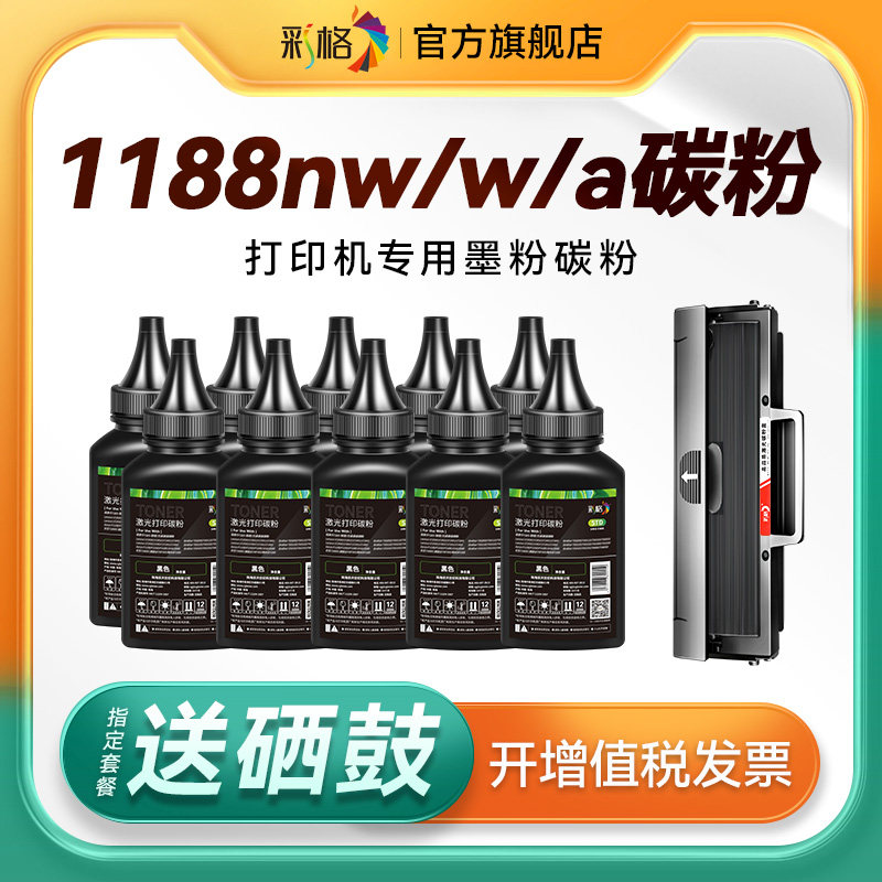 彩格适用惠普打印机墨粉1188nw碳粉HP Laser MFP 1188a 1188w 1188pnw打印机硒鼓W1660A墨盒HP166A通用易加粉