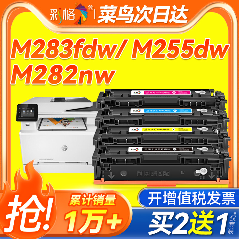 彩格适用惠普M283fdw硒鼓M255dw/nw M282nw M283fdn彩色墨粉盒HP206A复印机W2110A彩色激光打印机晒鼓碳粉盒