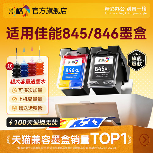 适用佳能845墨盒TS3380 3180黑色MG2580s 3080 2400彩色TS208 308 3480打印机TR4580可加墨MG2580WH CL846 PG
