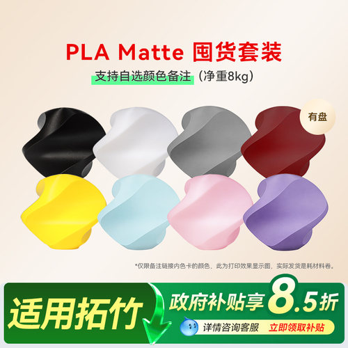 彩格适用拓竹PLA Matte囤货套装八件套3D打印耗材净重8kg高韧性增强线材可降解材质线径1.75mm多颜色FDM