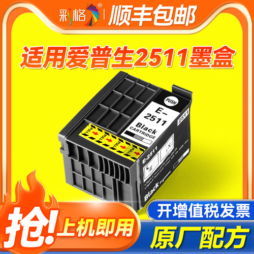 彩格适用爱普生EPSON WorkForce WF-M1561墨盒WF-M1030打印机WF-M1560墨袋E-T2511墨水盒T2511