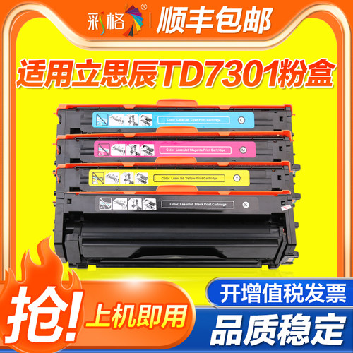 彩格适用立思辰TD-7301硒鼓MA7330cdn MA7330cdf MA3730cdn彩色复印机粉盒TD7301打印机墨粉盒 硒鼓 墨盒碳粉