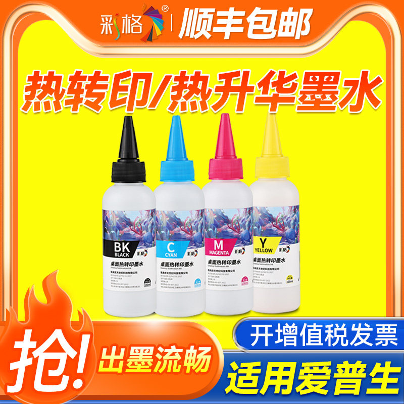 彩格热转印墨水适用爱普生热升华R330墨水L805喷墨打印机墨水R230 R200 R270 R300 R310 R320 R350印烫画瓷杯