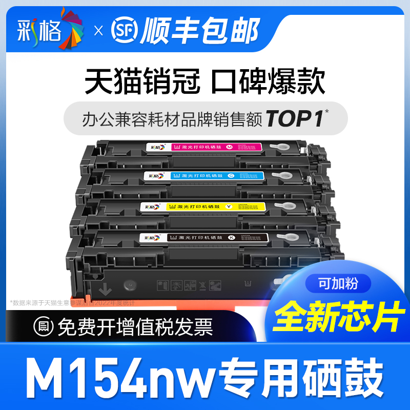 彩格官方原装适用惠普M154nw打印机硒鼓Color LaserJet Pro M154nw彩色墨盒hp204A碳粉盒CF510A专用晒鼓154 办公设备/耗材/相关服务 硒鼓/粉盒 原图主图