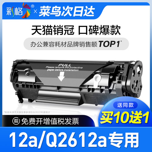 彩格官方原装适用惠普Q2612A硒鼓12a黑白打印机硒鼓2612a晒鼓激光打印复印一体机墨粉盒专用碳粉盒晒鼓hp12a