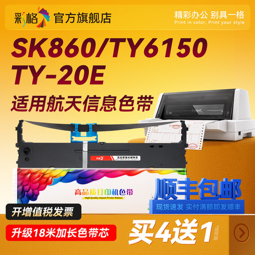 彩格适用Aisino航天信息SK860色带架80A-8 SK860II SK880 TY-20E TY6150 TX186 UE160针式打印机ON2470 PD650