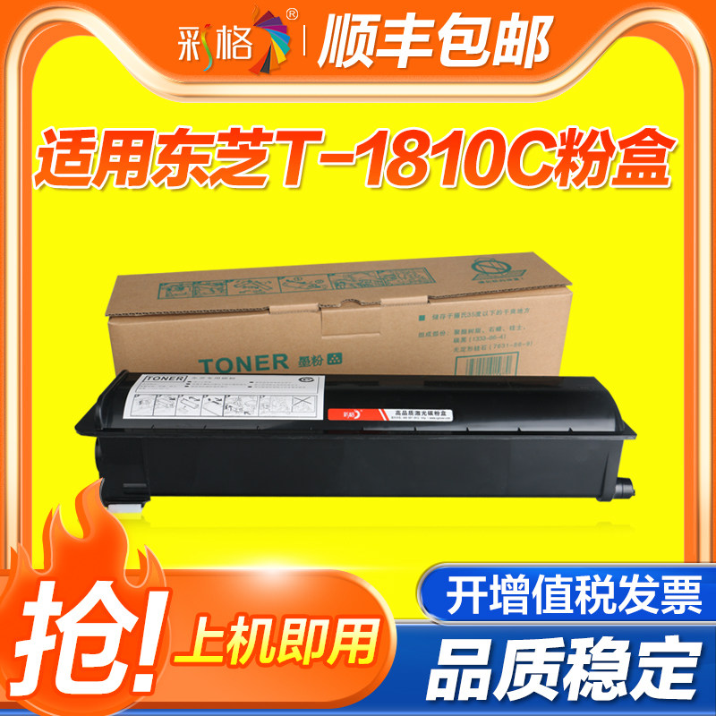 彩格适用东芝 T-1810C粉盒TOSHIBA 181 182 211 212 242数码复印机墨盒T1810C黑色打印机碳粉盒