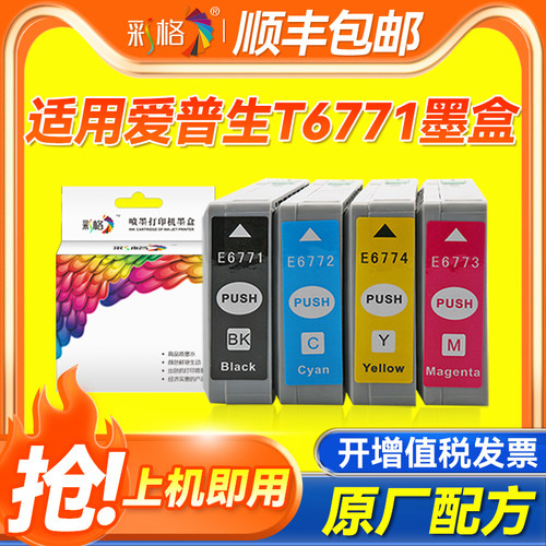 彩格适用爱普生T6771墨盒WP-4011 4022 4092 4511 4521 4531 4532 4592黑色彩色T6772 T6773 T6774打印机墨盒