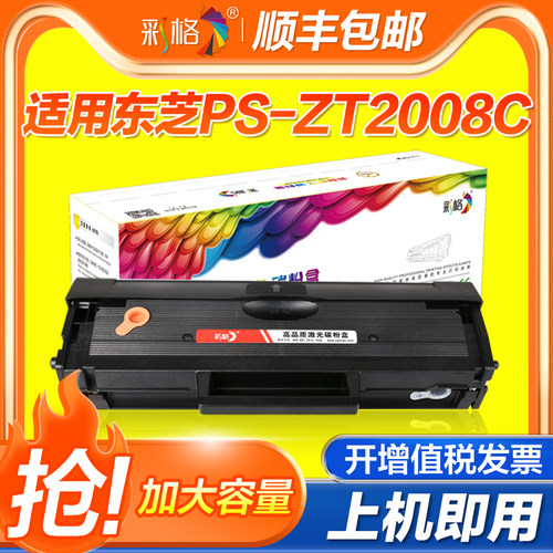 彩格适用东芝PS-ZT2008C硒鼓e-STUDIO 2008S墨粉盒2008F墨盒DP2008F粉盒Toshiba碳粉DP2008C打印机易加粉晒鼓