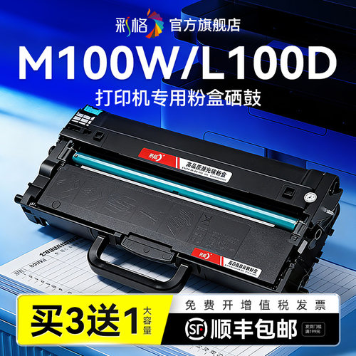彩格适用联想M100W粉盒M100D M100打印机L100 L100D L100W L100DW硒鼓LT100墨盒LD100鼓架成像鼓非Lenovo原装