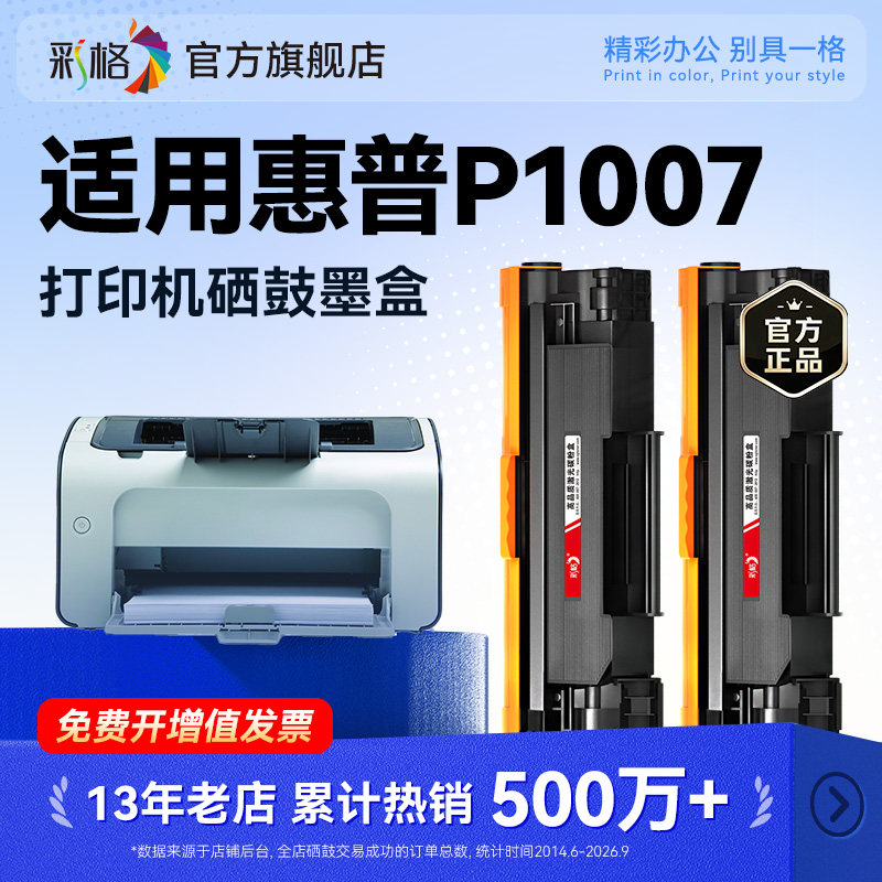 彩格适用惠普P1007硒鼓HP LaserJet P1007黑白激光打印机墨盒专用CC388A碳粉盒hp88A墨粉P1007易加粉非原装