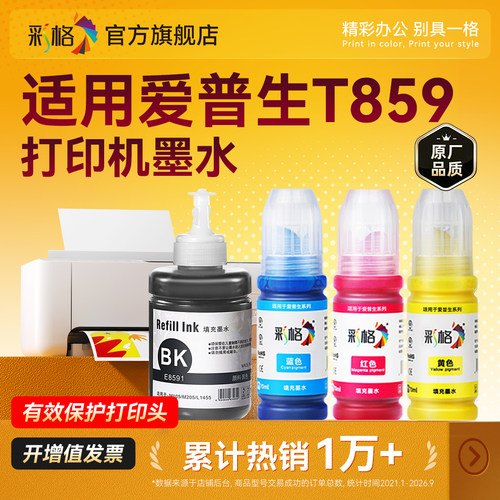彩格适用爱普生859染料墨水M101 M201 M105 M205 L605 L655 L1455 T8591 T859 四4色黑彩色喷墨连供填补充装