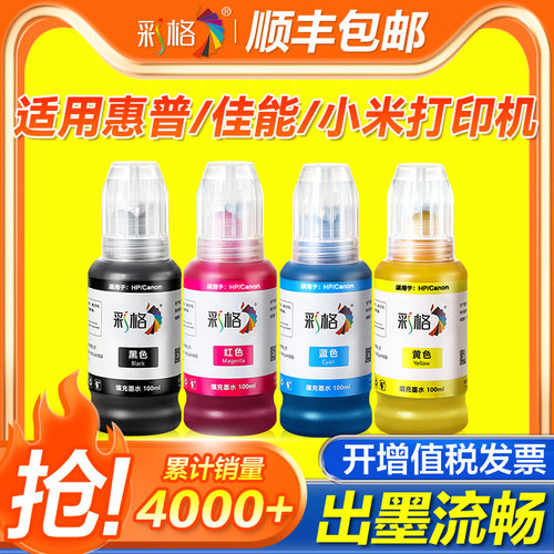 彩格适用小米米家墨水适用佳能兄弟惠普喷墨打印一体机连供连喷家用办公墨水黑色BK彩色4色打印机非原装