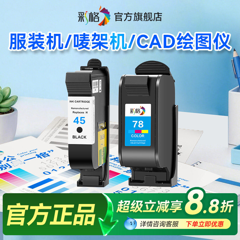 彩格适用惠普HP45墨盒CAD服装机绘图仪喷码机HP1280 HP1180唛架机51645A连供HP78彩色油性墨水桌面打印机