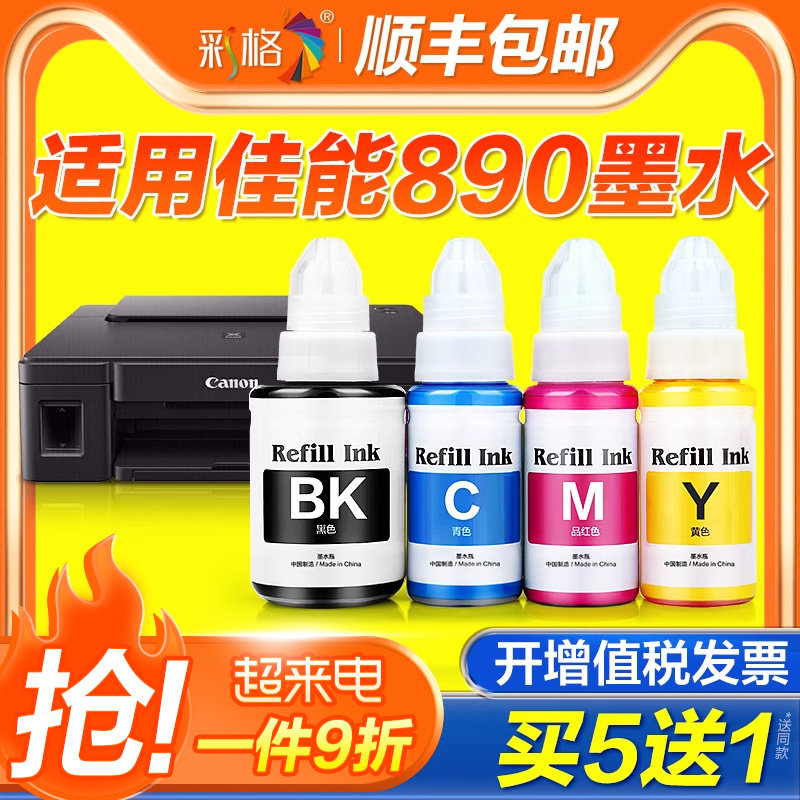 适用canon佳能打印机墨水890 g2810 g3800 g1800 g2800g3811黑彩色g
