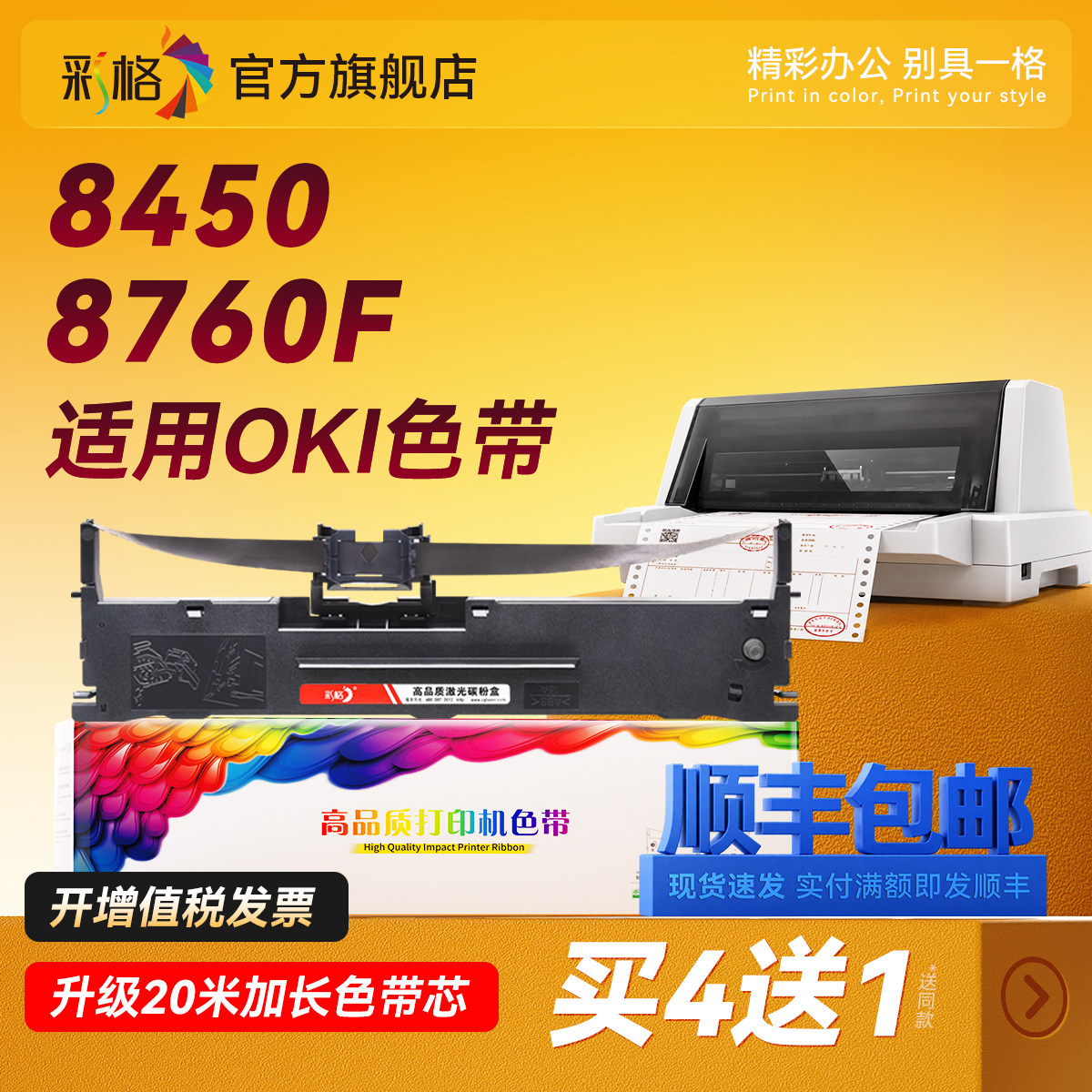彩格适用四通OKI 8450/8760F色带 针式打印机色带架 银行专用色带芯 复印一体机色带框 收银机发票色带条