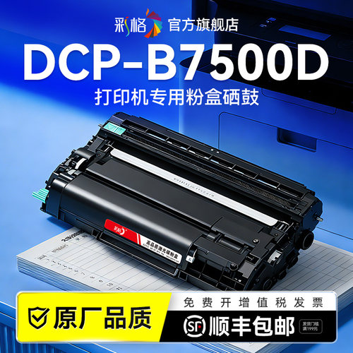 彩格适用兄弟B7500D粉盒Brother DCP-B7500D打印机硒鼓TN-B020易加粉墨盒 碳粉墨粉DR-B020成像鼓架非原装