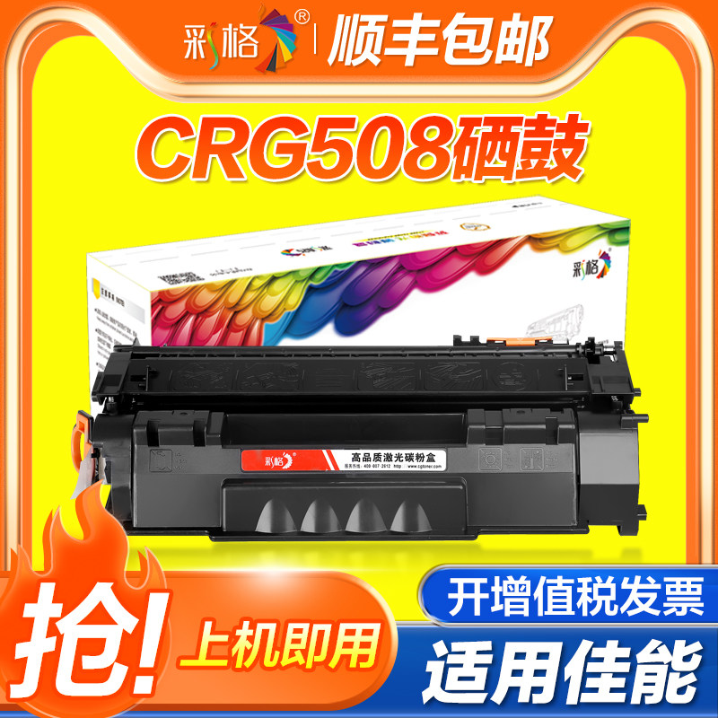 【官方自营】彩格适用佳能CRG508硒鼓非易加粉LBP3300 3360墨盒惠普HP1160 1320n/th/nw 3390 3392打印机硒鼓