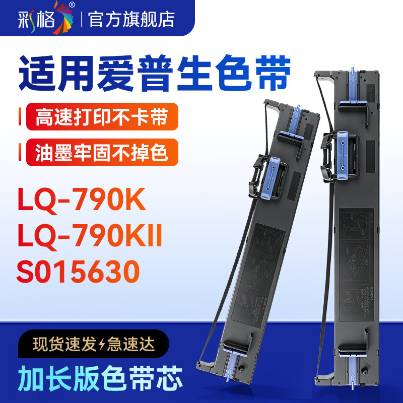 彩格适用爱普生LQ790K色带Epson LQ-790KII专用色带790K针式打印机色带架S015630色带架芯票据打印机非原装