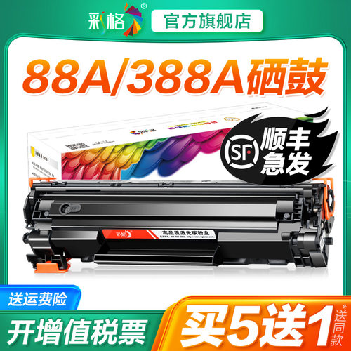 彩格适用惠普388A硒鼓88A黑白打印机CC388A硒鼓LaserJet HP88A晒鼓激光复印一体机墨粉盒非原装墨盒碳粉盒