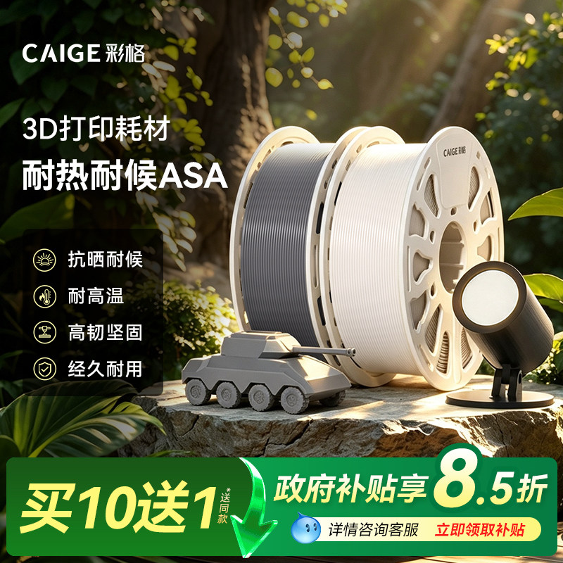 彩格适用拓竹3D打印耗材ASA抗晒耐候抗高温户外坚韧耐用耐老化ASA可降解材质适用创想三维线径1.75mm多颜色