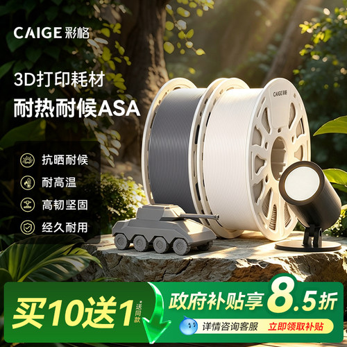 彩格适用拓竹3D打印耗材ASA抗晒耐候抗高温户外坚韧耐用耐老化ASA可降解材质适用创想三维线径1.75mm多颜色