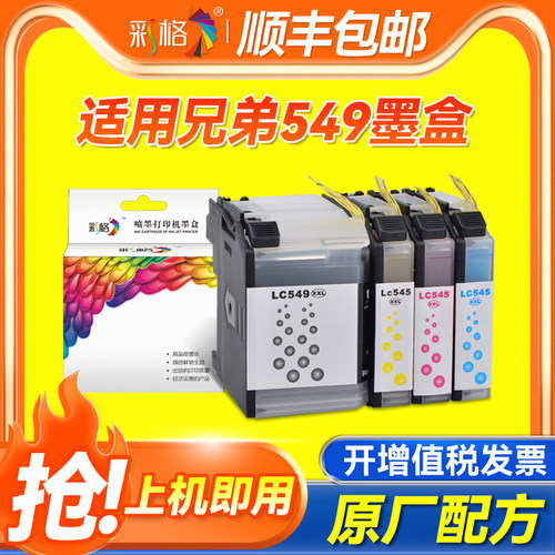 彩格适用兄弟LC545墨盒MFCJ200 DCP-J100 LC549XL LC545XL J105 LC549XL-BK黑色DCPJ100 MFCJ200打印机墨盒