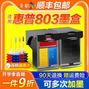 适用惠普803墨盒HP2132 2621 2622 2623 2628可加墨2600 2130 2131黑彩色1110 1111 1112打印机XL连供DeskJet