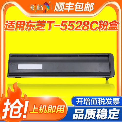 彩格适用东芝T-5528C粉盒5528A 6528A 正品行货粉仓碳粉墨粉盒Toshiba DP- 5528A/6528A
