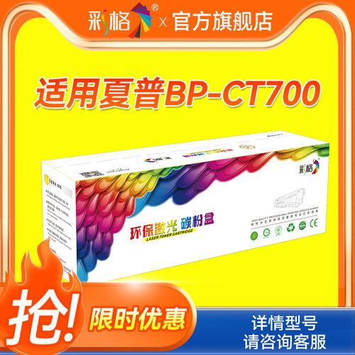 彩格适用夏普BP-CT700粉盒BP-M4552R M5552R M6552R复印机碳粉BP-M4582D M5582D M6582D数码复合机墨盒 硒鼓