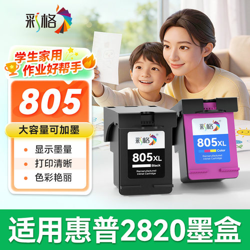 彩格适用惠普2820墨盒可加墨HP DeskJet 2820彩色喷墨打印机HP805黑色HP805XL易加墨hp2820墨水盒非原装