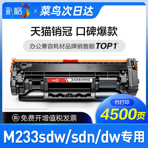 彩格官方原装适用惠普M233sdw硒鼓HP137a粉盒M233dw墨盒M233sdn专用晒鼓LaserJet打印机W1370A碳粉盒