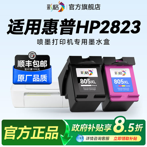 彩格适用惠普2823打印机墨盒HP DeskJet 2823彩色喷墨打印机专用黑色805大容量HP805XL可加墨墨水盒非hp原装